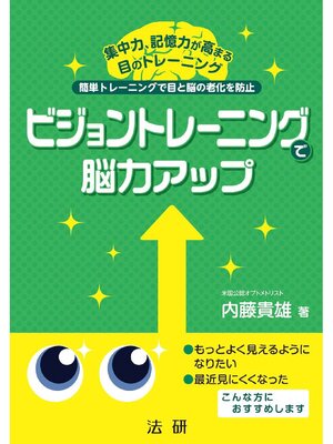 cover image of ビジョントレーニングで脳力アップ